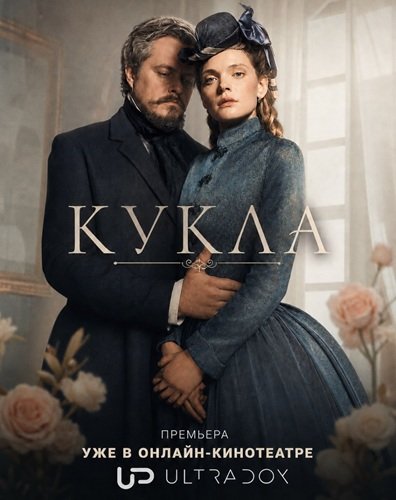 Кукла