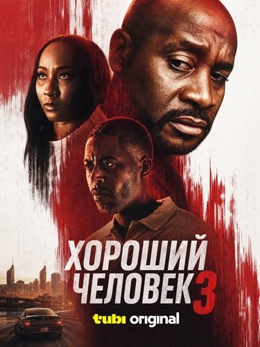Хороший человек 3